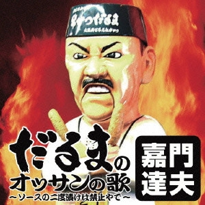 TATSUO KAMON / 嘉門達夫 (嘉門タツオ) / だるまのオッサンの歌~ソースの二度漬けは禁止やで~