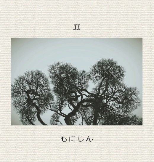 MONIJIN / もにじん / II