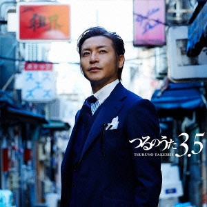 TAKESHI TSURUNO / つるの剛士 / つるのうた3.5