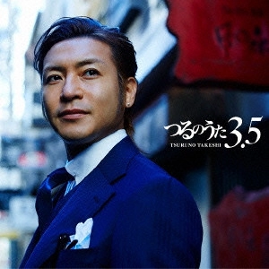 TAKESHI TSURUNO / つるの剛士 / つるのうた3.5