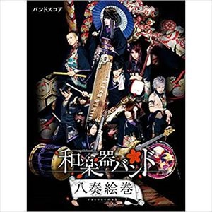 WagakkiBand / 和楽器バンド / 楽譜 八奏絵巻 バンド･スコア