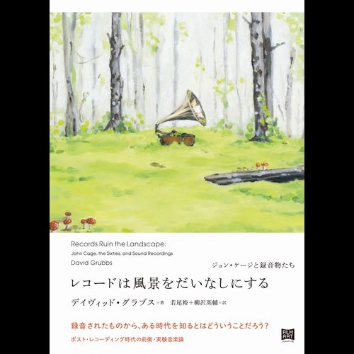 DAVID GRUBBS / デイヴィッド・グラブス / レコードは風景をだいなしにする　ジョン・ケージと録音物たち