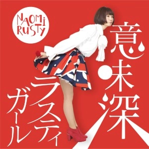NAOMiRUSTY / 意味深ラスティガール