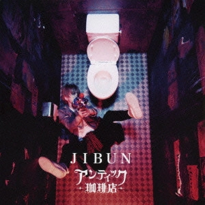 ANTIC CAFE / アンティック-珈琲店- / JIBUN(初回)