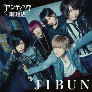 ANTIC CAFE / アンティック-珈琲店- / JIBUN