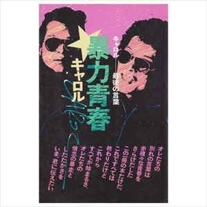 CAROL / キャロル / 暴力青春