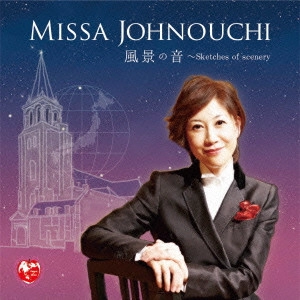 MISA JONOUCHI / 城之内ミサ / 風景の音 ~Sketches of scenery(仮)