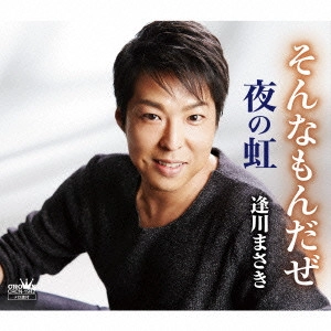 MASAKI AIKAWA / 逢川まさき / そんなもんだぜ/夜の虹