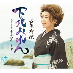 YUKI NAGAHO / 長保有紀 / 下北みれん