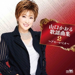 KAORU YAMAGUCHI / 山口かおる / 山口かおる歌謡曲集2 アモーレ・ミオ