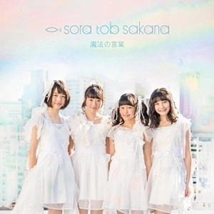 sora tob sakana / 魔法の言葉
