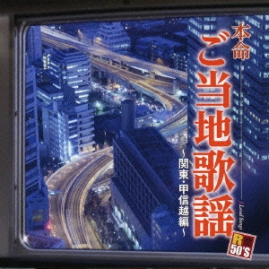(伝統音楽) / R50'S SURE THINGS!! 本命 ご当地歌謡~関東・甲信越編~