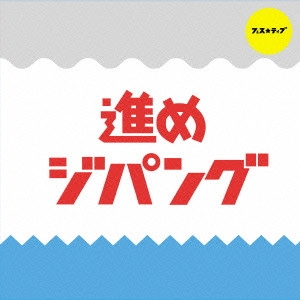 FES☆TIVE / 進めジパング(C)  