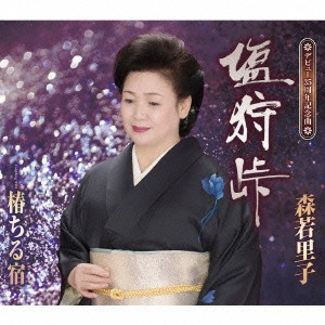 SATOKO MORIWAKA / 森若里子 / 塩狩峠