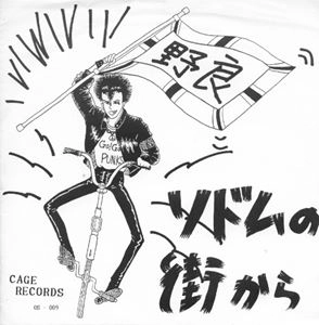 野良 / ソドムの街から