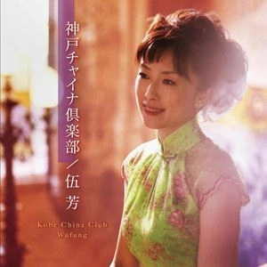 WU-FANG / ウー・ファン / 神戸チャイナ倶楽部