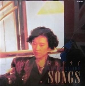 YASUKO NAITO / 内藤やす子 / ソングス