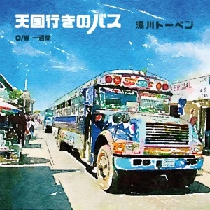 TOBEN YUKAWA / 湯川トーベン / 天国行きのバス c/w 一週間