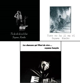 KUMIKO SUYAMA / 須山公美子 / ただ一度の機会+夢のはじまり+Les chansons qui filent du reve...　まとめ買いSET