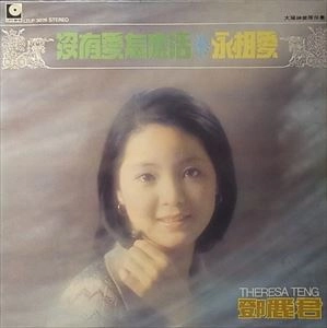 TERESA TENG / テレサ・テン(鄧麗君) / THERESA TENG