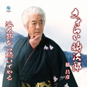 MASAHIKO HASHI / 橋昌彦 / さすらい時次郎 C/W 浪花節なら聴いてやる