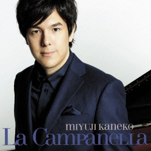 MIYUJI KANEKO / 金子三勇士 / ラ・カンパネラ ~ 革命のピアニズム 