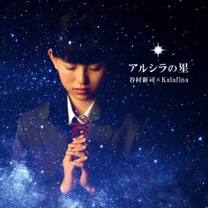 谷村新司×Kalafina / アルシラの星
