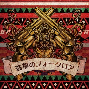 みそっかす / 追撃のフォークロア(2CD)