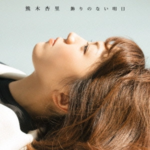 ANRI KUMAKI / 熊木杏里 / 飾りのない明日