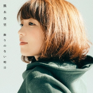 ANRI KUMAKI / 熊木杏里 / 飾りのない明日