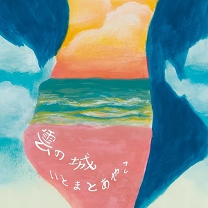 いとまとあやこ / 雲の城