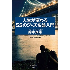 YOSHIO SUZUKI / 鈴木良雄 / 人生が変わる55のジャズ名盤入門