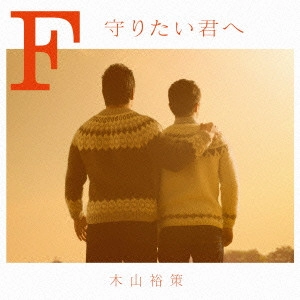 YUSAKU KIYAMA / 木山裕策 / F 守りたい君へ