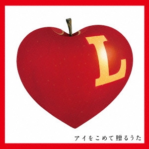 (V.A.) / L アイをこめて贈るうた