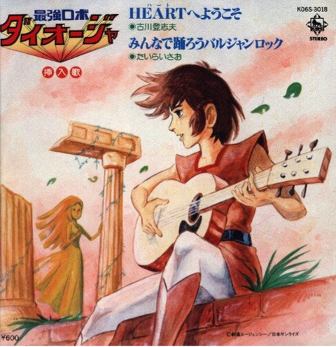 TOSHIO FURUKAWA / 古川登志夫 / 最強ロボダイオージャ『HEARTへようこそ』