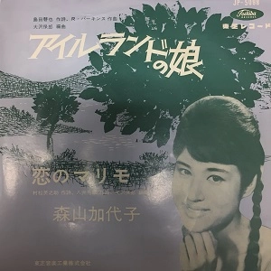 KAYOKO MORIYAMA / 森山加代子 / アイルランドの娘