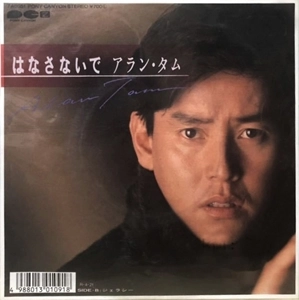 ALAN TAM / 譚詠麟 / はなさないで