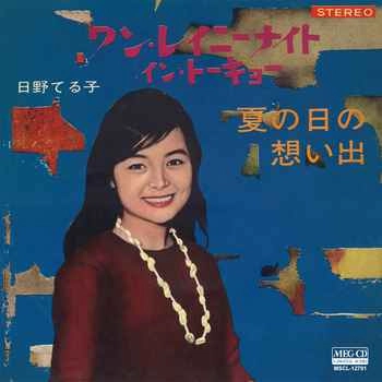 TERUKO HINO / 日野てる子 / ワン・レイニーナイト・イン・トーキョー[MEG-CD]