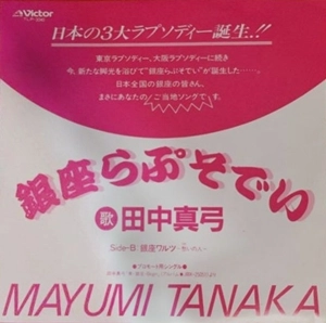 田中真弓 / 銀座らぷそでい