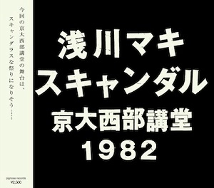 MAKI ASAKAWA / 浅川マキ / スキャンダル京大西部講堂