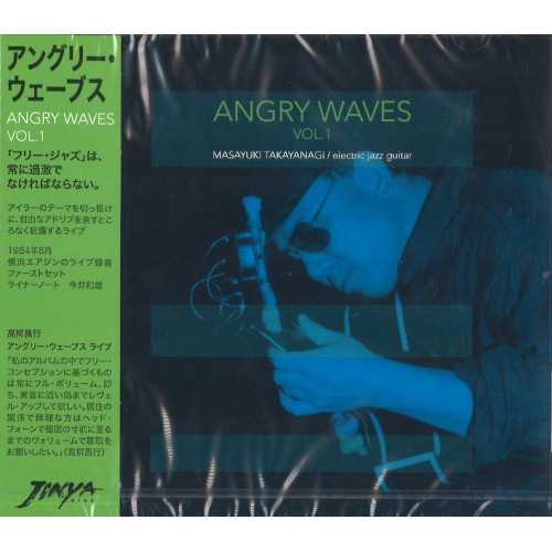 MASAYUKI TAKAYANAGI / 高柳昌行 / アングリー・ウェーヴス VOL.1 / ANGRY WAVES VOL.1