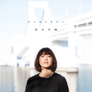 Suzuki Saori / 鈴木早織 / イーストリバー