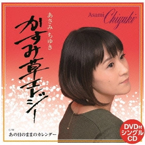 CHIYUKI ASAMI / あさみちゆき / かすみ草エレジー