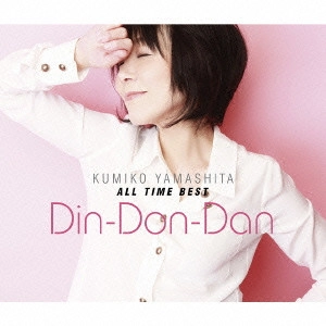 KUMIKO YAMASHITA / 山下久美子 / オール・タイム・ベスト Din-Don-Dan 