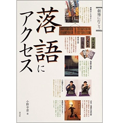 小野幸恵 / 落語にアクセス