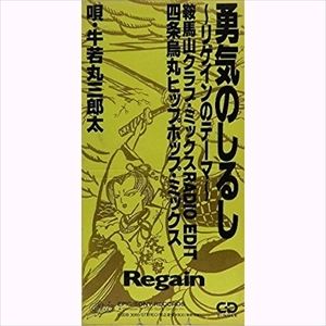 牛若丸三郎太 / 勇気のしるし~リゲインのテーマリミックス