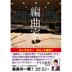 川瀬泰雄+吉田格+梶田昌史+田渕浩久 / ニッポンの編曲家