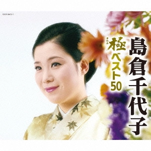 島倉千代子 / 島倉千代子 極ベスト50
