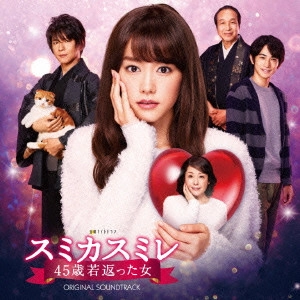 テレビ・サントラ / テレビ朝日系 金曜ナイトドラマ「スミカスミレ 45歳若返った女」オリジナルサウンドトラック