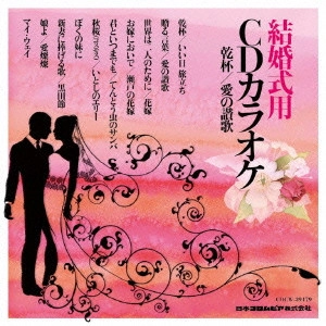 COLOMBIA ORCHESTRA / コロムビア・オーケストラ / 結婚式用CDカラオケ 乾杯/愛の讃歌